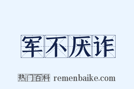 军不厌诈是什么意思的图片